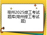 亳州2025焊工考试题库(亳州焊工考试题)