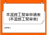 本溪焊工复审申请表(本溪焊工复审表)