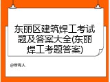 东丽区建筑焊工考试题及答案大全(东丽焊工考题答案)