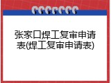 张家口焊工复审申请表(焊工复审申请表)