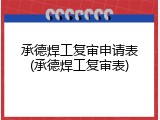 承德焊工复审申请表(承德焊工复审表)