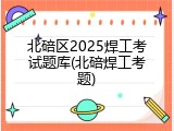 北碚区2025焊工考试题库(北碚焊工考题)