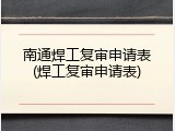 南通焊工复审申请表(焊工复审申请表)