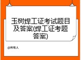 玉树焊工证考试题目及答案(焊工证考题答案)