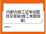 内蒙古焊工证考试题目及答案(焊工考题答案)