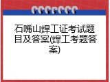石嘴山焊工证考试题目及答案(焊工考题答案)