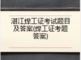 湛江焊工证考试题目及答案(焊工证考题答案)