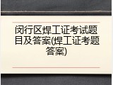 闵行区焊工证考试题目及答案(焊工证考题答案)