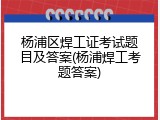 杨浦区焊工证考试题目及答案(杨浦焊工考题答案)