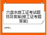 六盘水焊工证考试题目及答案(焊工证考题答案)