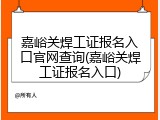 嘉峪关焊工证报名入口官网查询(嘉峪关焊工证报名入口)