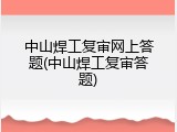 中山焊工复审网上答题(中山焊工复审答题)