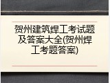 贺州建筑焊工考试题及答案大全(贺州焊工考题答案)