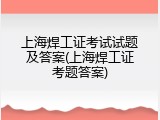 上海焊工证考试试题及答案(上海焊工证考题答案)