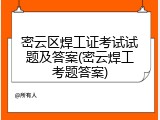 密云区焊工证考试试题及答案(密云焊工考题答案)