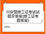 兴安盟焊工证考试试题及答案(焊工证考题答案)