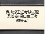保山焊工证考试试题及答案(保山焊工考题答案)