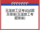 玉溪焊工证考试试题及答案(玉溪焊工考题答案)