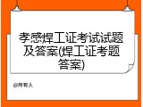 孝感焊工证考试试题及答案(焊工证考题答案)