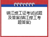 镇江焊工证考试试题及答案(镇江焊工考题答案)