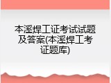 本溪焊工证考试试题及答案(本溪焊工考证题库)