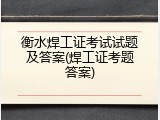 衡水焊工证考试试题及答案(焊工证考题答案)