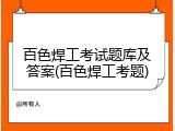 百色焊工考试题库及答案(百色焊工考题)