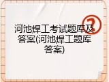 河池焊工考试题库及答案(河池焊工题库答案)