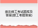崇左焊工考试题库及答案(焊工考题答案)