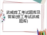 武威焊工考试题库及答案(焊工考试武威题库)