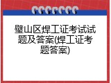璧山区焊工证考试试题及答案(焊工证考题答案)
