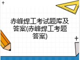 赤峰焊工考试题库及答案(赤峰焊工考题答案)