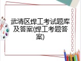 武清区焊工考试题库及答案(焊工考题答案)