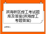 滨海新区焊工考试题库及答案(滨海焊工考题答案)