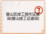 璧山区焊工操作证查询(璧山焊工证查询)