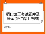 铜仁焊工考试题库及答案(铜仁焊工考题)