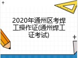 2020年通州区考焊工操作证(通州焊工证考试)