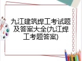 九江建筑焊工考试题及答案大全(九江焊工考题答案)