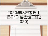2020年哈密考焊工操作证(哈密焊工证2020)
