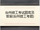 台州焊工考试题库及答案(台州焊工考题)