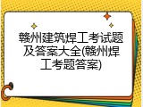 赣州建筑焊工考试题及答案大全(赣州焊工考题答案)