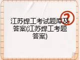 江苏焊工考试题库及答案(江苏焊工考题答案)