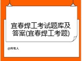 宜春焊工考试题库及答案(宜春焊工考题)