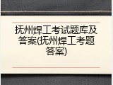 抚州焊工考试题库及答案(抚州焊工考题答案)