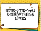 河西区焊工理论考试及答案(焊工理论考试答案)