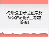 梅州焊工考试题库及答案(梅州焊工考题答案)