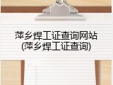 萍乡焊工证查询网站(萍乡焊工证查询)