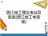 丽江焊工理论考试及答案(丽江焊工考答案)