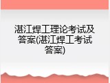 湛江焊工理论考试及答案(湛江焊工考试答案)