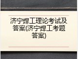 济宁焊工理论考试及答案(济宁焊工考题答案)